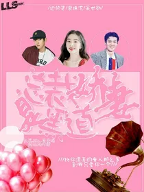 吴世勋，家有呆妻