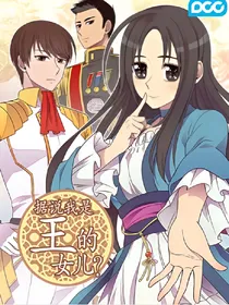 据说我是王的女儿:漫画转小说篇