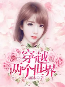 穿越两个世界
