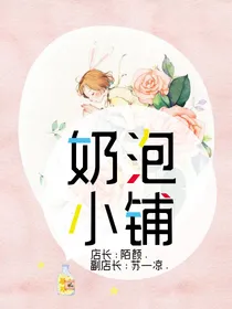 奶泡小铺
