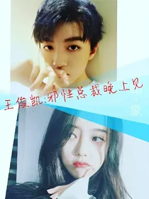 王俊凯:邪性总裁晚上见