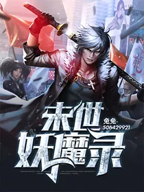 末世妖魔录