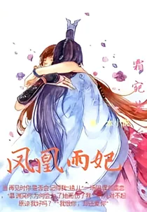 凤凰雨妃