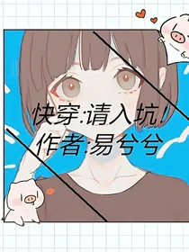 快穿：请入坑