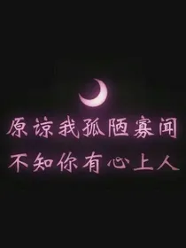 快穿之，你爱我吗？