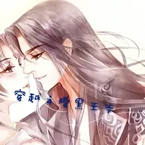穿越之腹黑王爷