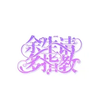 苏玛丽了解一下吗？