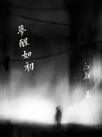 梦醒如初