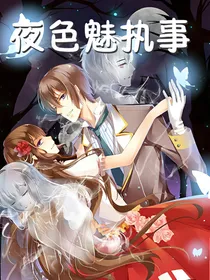 夜色魅执事