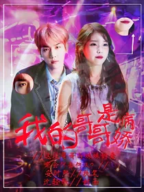 我的哥哥是病娇.