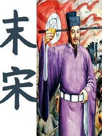 末宋