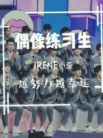 偶练，我爱你不后悔