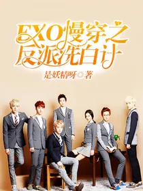 EXO.慢穿之反派洗白计