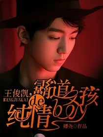 王俊凯之霸道女孩的纯情boy