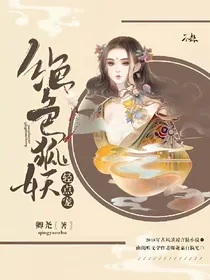 绝色狐妖轻点宠