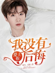 范丞丞:爱上你，我没有后悔