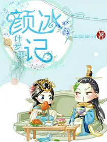 叶罗丽精灵梦颜冰记