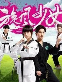 旋风少女之可爱女神，