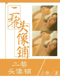 二黎头像铺