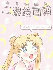 二黎绘画铺