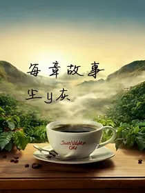 每章故事