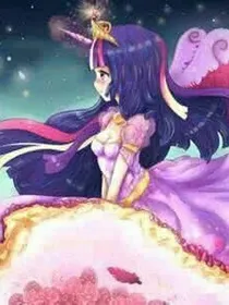 小马宝莉之真实身份