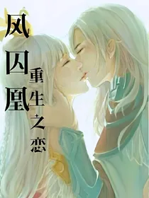 凤求凰双飞的重生之恋