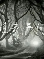 诡事异闻故事集