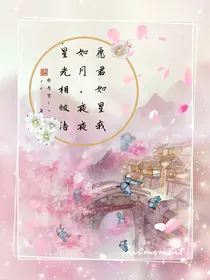 愿君如星我如月，夜夜星光相皎洁