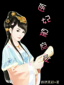 医妃是庶女