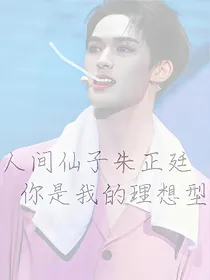 朱正廷.九九归一你归我