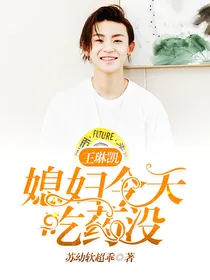 王琳凯:媳妇今天吃药没？