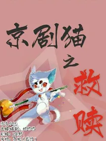 京剧猫之救赎