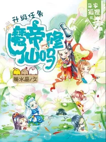 升级任务：魔帝修仙吗