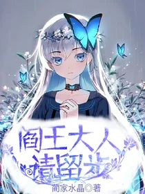 阎王大人请留步