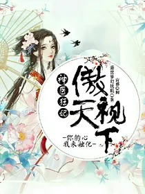 神医狂妃:傲视天下（停更）