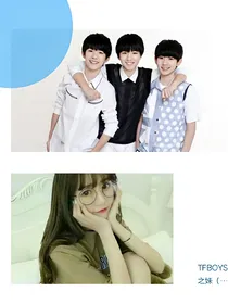TFBOYS之我的妹妹（姐姐）