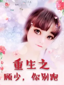 重生之顾少，你别跑