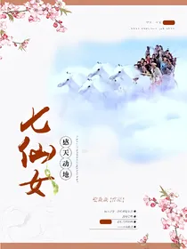 感天动地七仙女