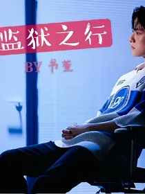 EXO：监狱之行
