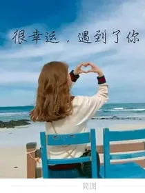 很幸运，遇见了你