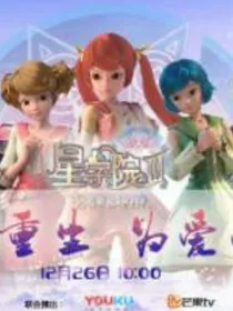 星学院之彼岸盛开