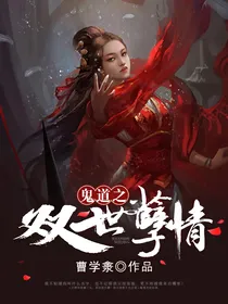 鬼道之双世孽情