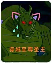 穿越至尊圣主