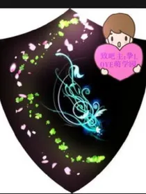 萌学园之宇宙，全系公主之背叛