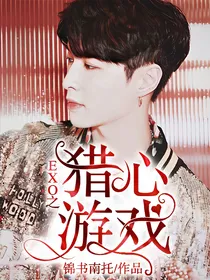 EXO之猎心游戏