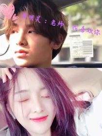 黄明昊：老师，我喜欢你