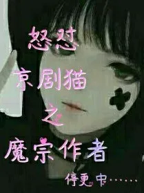 怒怼京剧猫之魔宗作者