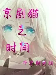京剧猫之时间