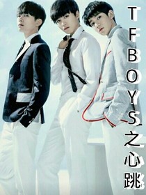 TFBOYS的心跳